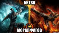 битва моралфагов