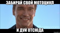 забирай свой мотоцикл и дуй отсюда
