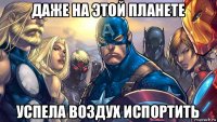 даже на этой планете успела воздух испортить