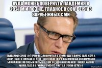 куда может повернуть пандемия в 2021-м и позже. главное о covid-19 из зарубежных сми пандемия covid-19 точно не закончится в этом году, а вирус sars-cov-2, скорее всего, никуда не денется и после нее. о возможных сценариях на ближайшие месяцы и годы и о том, от чего они зависят, пишет nature. nauka.tass.r u/nauka/9143473 youtu.b e/6cw-vz7vs-8