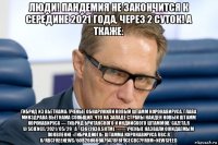 люди! пандемия не закончится к середине 2021 года, через 2 суток! а ткаже: гибрид из вьетнама: ученые обнаружили новый штамм коронавируса. глава минздрава вьетнама сообщил, что на западе страны найден новый штамм коронавируса — гибрид британского и индийского штаммов. gazeta.r u/science/2021/05/29_a_13612838.shtml ;;;;;;;;;; ученые назвали ожидаемым появление «гибридного» штамма коронавируса rbc.r u/rbcfreenews/60b208669a79478f8f9cecbc?from=newsfeed