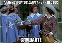 арамис,портос,д,артаньян,вестос слушайте