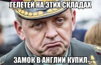 гелетей на этих складах замок в англии купил