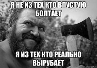 я не из тех кто впустую болтает я из тех кто реально вырубает