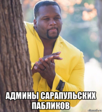  админы сарапульских пабликов