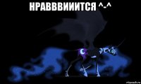 нравввииится ^-^ 