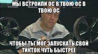 мы встроили ос в твою ос в твою ос чтобы ты мог запускать свой тикток чуть быстрее