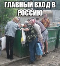 главный вход в россию 
