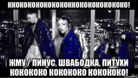 ккокококококококкококококококо! жму / пинус, швабодка, питухи кокококо кокококо кокококо!
