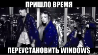 пришло время переустановить windows