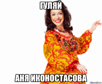 гуляй аня иконостасова