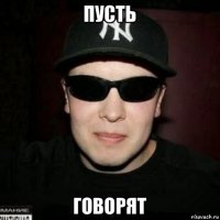 пусть говорят