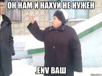 он нам и нахуй не нужен .env ваш