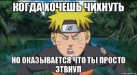 когда хочешь чихнуть но оказывается что ты просто зтвнул