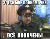 здесь мои полномочия всё, окончены