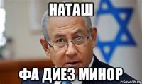 наташ фа диез минор