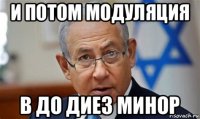 и потом модуляция в до диез минор