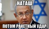 наташ потом ракетный удар