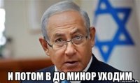  и потом в до минор уходим