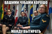 вашими чубами хорошо манду вытирать