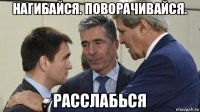 нагибайся. поворачивайся. расслабься