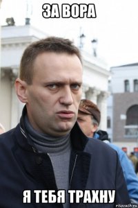 за вора я тебя трахну