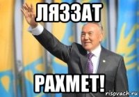 ляззат рахмет!