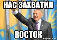 нас захватил восток