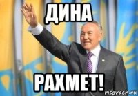 дина рахмет!