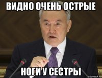 видно очень острые ноги у сестры