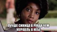  лучше синица в руках чем журавль в небе