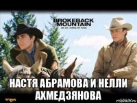  настя абрамова и нелли ахмедзянова