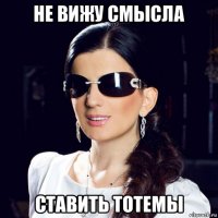 не вижу смысла ставить тотемы