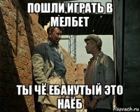 пошли играть в мелбет ты чё ебанутый это наёб