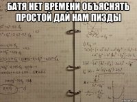 батя нет времени объяснять простой дай нам пизды 