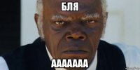 бля ааааааа