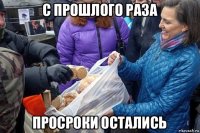 с прошлого раза просроки остались