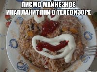 писмо майнезное инапланитяни в телевизоре 