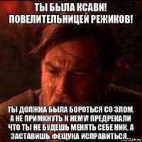 ты была ксави! повелительницей режиков! ты должна была бороться со злом. а не примкнуть к нему! предрекали что ты не будешь менять себе ник, а заставишь фещука исправиться...