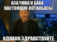 аза,чина и баха - настоящие котакбасы однако,здравствуйте