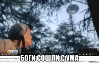  боги сошли с ума