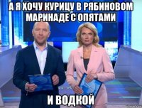 а я хочу курицу в рябиновом маринаде с опятами и водкой
