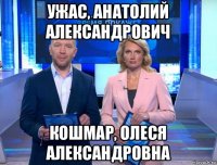 ужас, анатолий александрович кошмар, олеся александровна