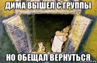 дима вышел с группы но обещал вернуться
