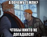 а почему 11 млн? чтобы никто не догадался!