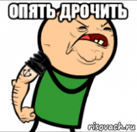 опять дрочить 