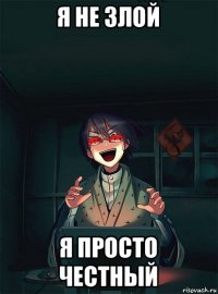 я не злой я просто честный