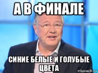 а в финале синие белые и голубые цвета