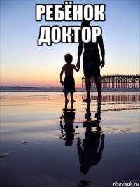 ребёнок доктор 