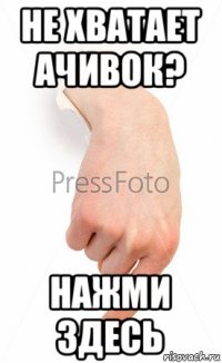 не хватает ачивок? нажми здесь